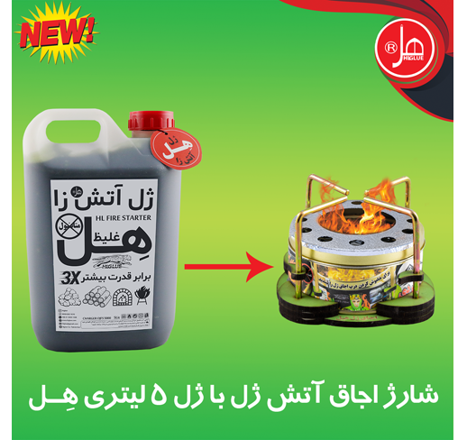 شارژر اجاق آتش ژل5کیلویی هِل